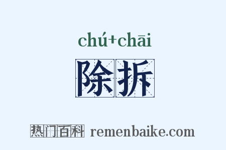 除拆是什么意思的图片